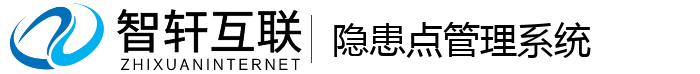 隐患点管理系统